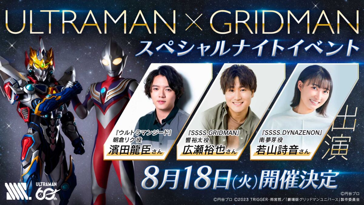 ULTRAMAN×GRIDMAN スペシャルナイトイベント | ウルトラヒーローズEXPO