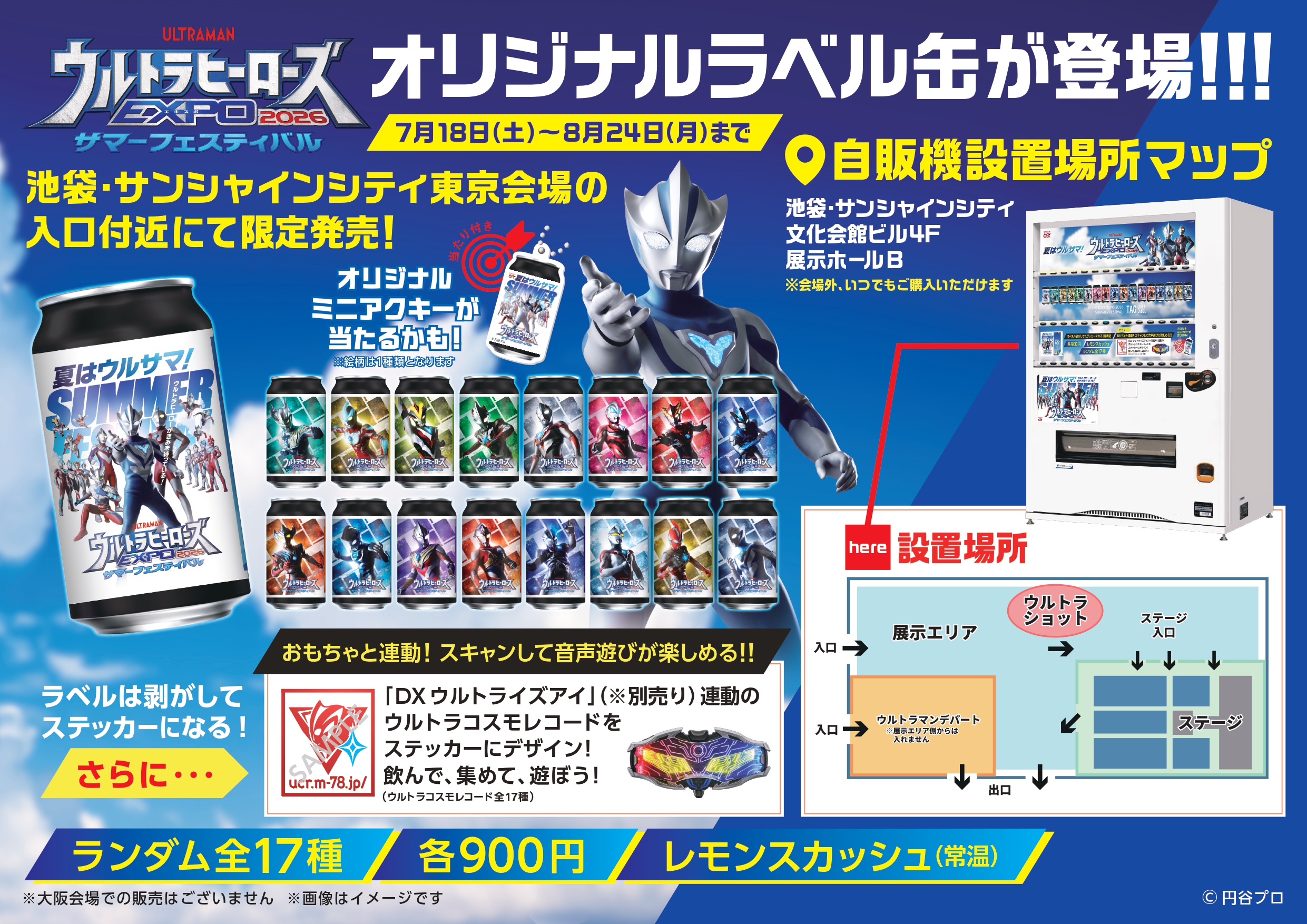 専用自販機7月18日(土)から「ウルトラヒーローズEXPO 2026 サマーフェスティバル IN 池袋・サンシャインシティ」に登場！