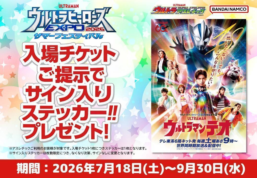 ウルサマチケット購入キャンペーンを開催！さらに、ウルトラアスレチックではウルサマの入場チケットの提示でサイン入りステッカーをプレゼント‼