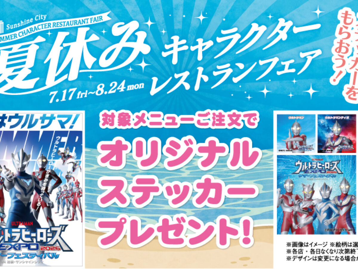 サンシャインシティにて、夏休みキャラクターレストランフェアを開催