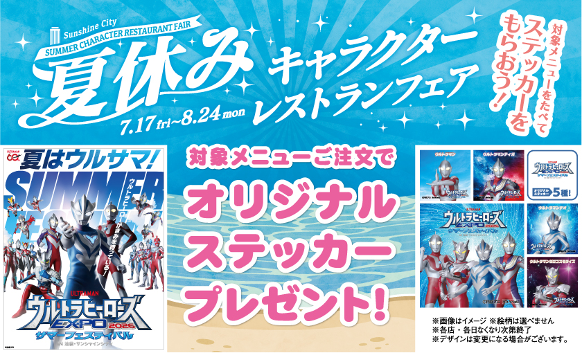 サンシャインシティにて、夏休みキャラクターレストランフェアを開催