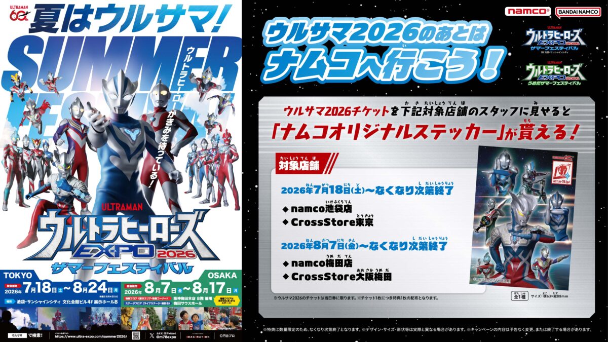 ウルサマ2026会場周辺ナムコ店舗で連動キャンペーンを実施