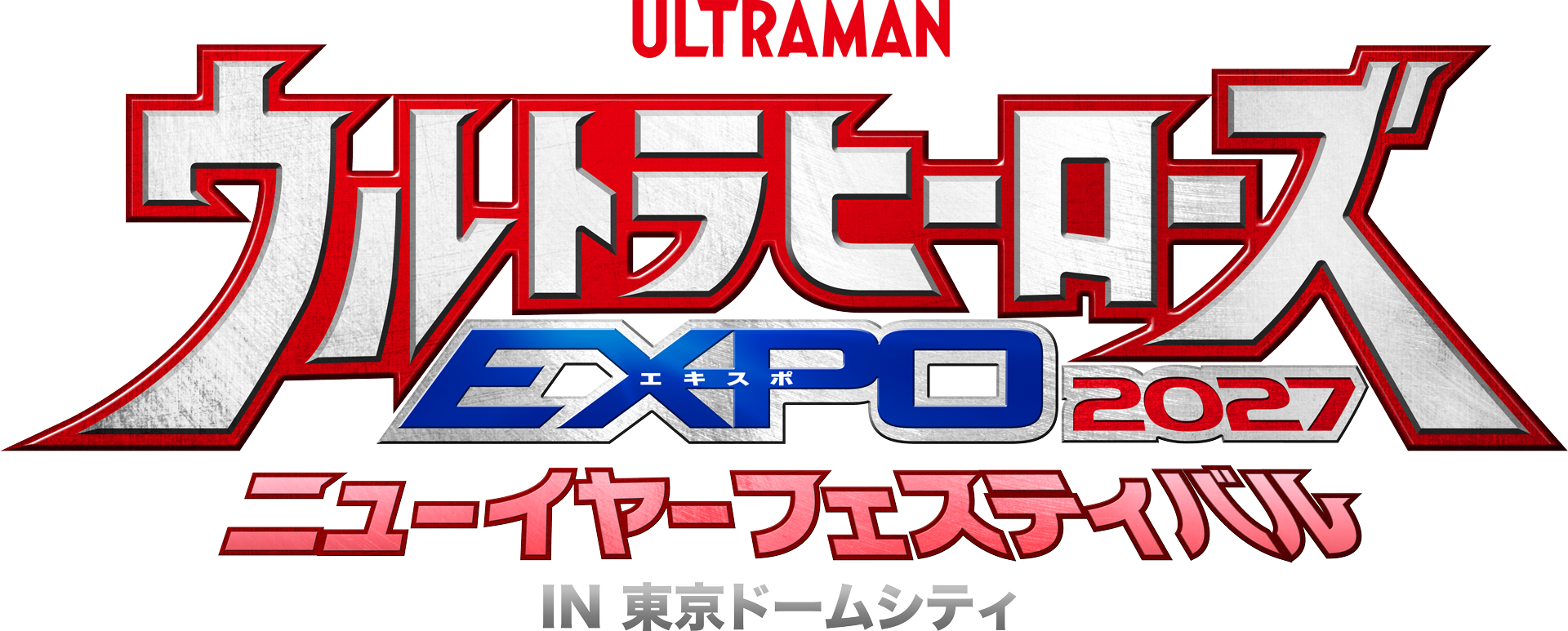 ウルトラヒーローズEXPO 2027 ニューイヤーフェスティバル IN 東京ドームシティ